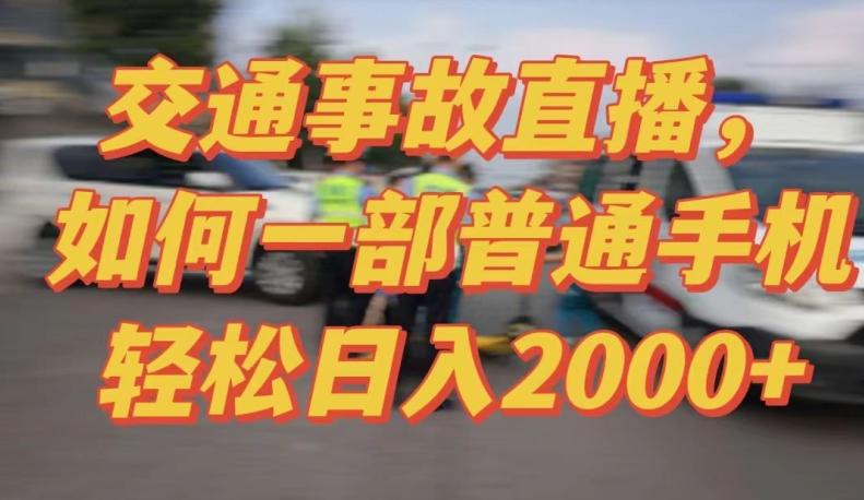 2024最新玩法半无人交通事故直播，实战式教学，轻松日入2000＋，人人都可做【揭秘】-轻创副业圈