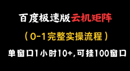 百度极速版云机矩阵项目，单窗口1小时10+，可挂100窗口，完整实操流程【揭秘】-轻创副业圈