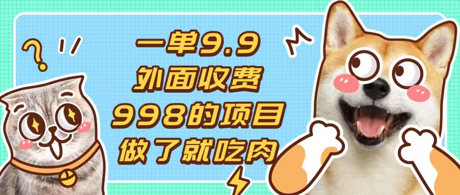一单9.9的项目，不挑人，小白当天上手，制作作品只需1分钟-轻创副业圈