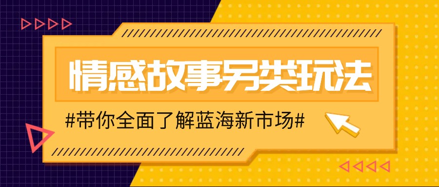 情感故事图文另类玩法，新手也能轻松学会，简单搬运月入万元-轻创副业圈