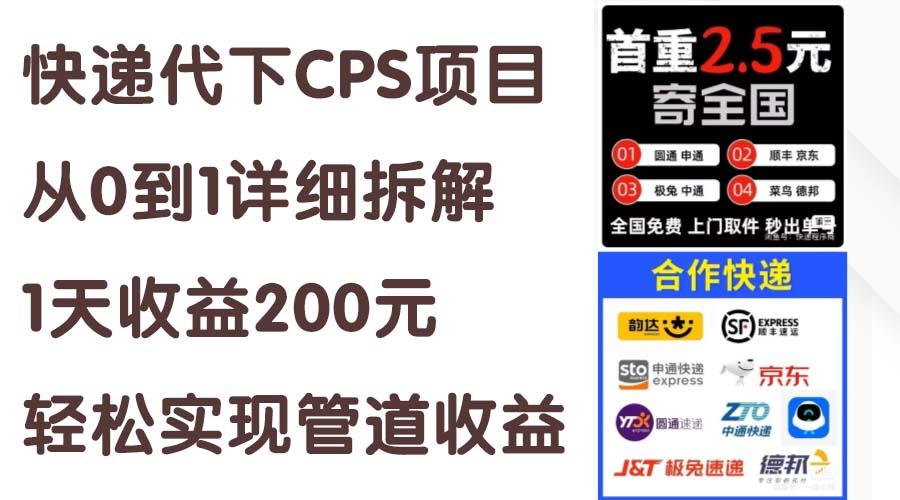 快递代下CPS项目从0到1详细拆解，1天收益200元，轻松实现管道收益-轻创副业圈