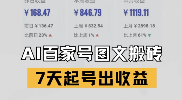 百家号搬砖新玩法，AI一键仿写爆文，7天起号出收益-轻创副业圈