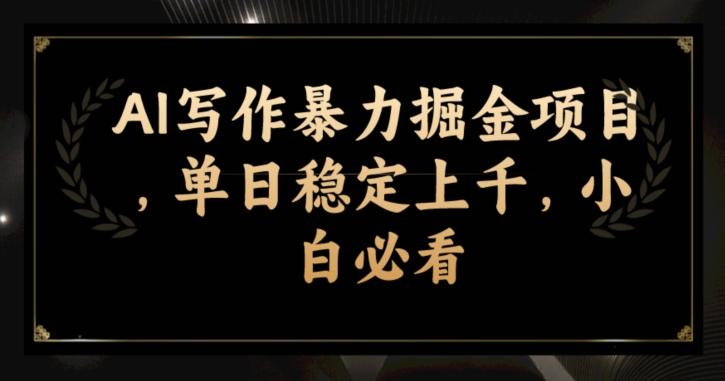 AI写作暴力掘金项目，单日稳定上千，小白必看-轻创副业圈