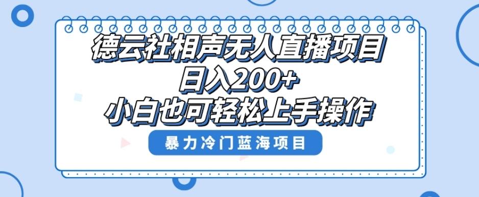 单号日入200+，超级风口项目，德云社相声无人直播，教你详细操作赚收益-轻创副业圈