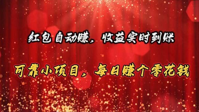 红包自动赚，收益实时到账 可靠小项目，每日赚个零花钱-轻创副业圈