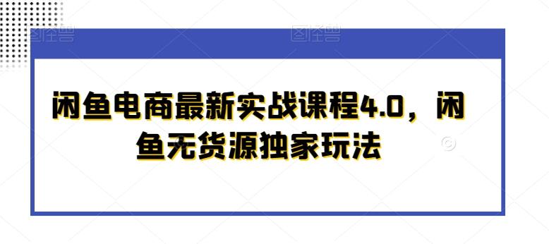 闲鱼电商最新实战课程4.0，闲鱼无货源独家玩法-轻创副业圈