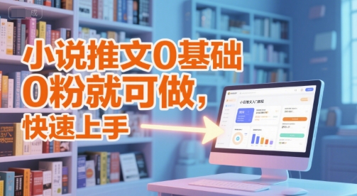 小说推文0基础入门教程，0粉就可做，快速上手-轻创副业圈