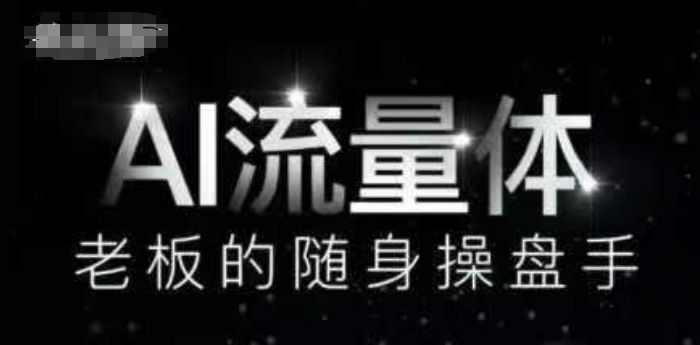 AI流量体-老板的随身操盘手，9个AI数字员工操盘手，覆盖9大内容创作场景，省去9个高级员工的工资-轻创副业圈