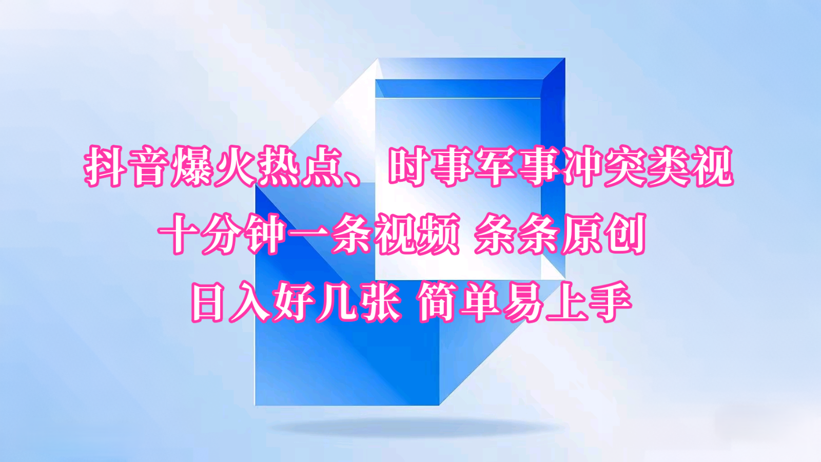 抖音爆火热点、时事军事冲突类视频 十分钟一条视频 条条原创 日入好几张 简单易上手-轻创副业圈