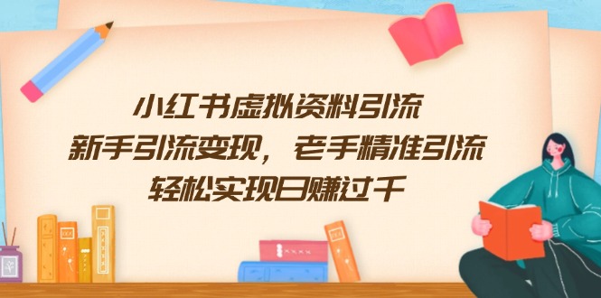 小红书虚拟资料引流，新手引流变现，老手精准引流，轻松实现日赚过千-轻创副业圈