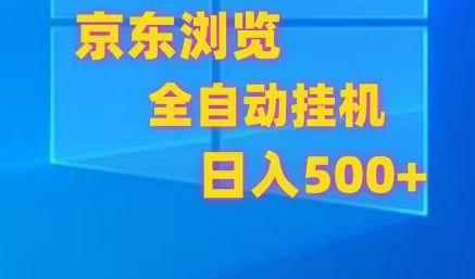 京东全自动挂机，单窗口收益7R.可多开，日收益500+-轻创副业圈