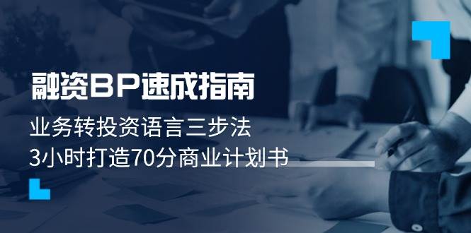 融资BP速成指南：业务转投资语言三步法，3小时打造70分商业计划书-轻创副业圈