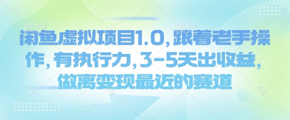 闲鱼虚拟项目1.0，跟着老手操作，有执行力，3-5天出收益，做离变现最近的赛道-轻创副业圈