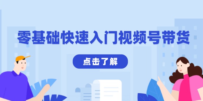 零基础快速入门视频号带货：学会用剪映制作爆款视频，助你变现收益翻倍-轻创副业圈