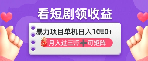 2025年4月最新看短剧领收益，单机日收入1k【揭秘】-轻创副业圈