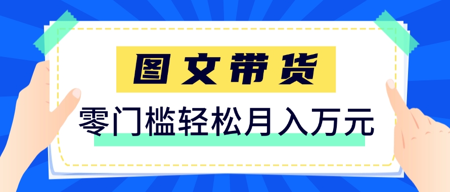 快手图文带货新玩法，用这个方法零门槛，6个月收入87249(保姆级详细教程)-轻创副业圈