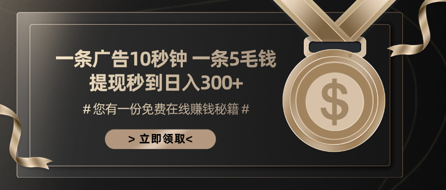 一条广告十秒钟 一条五毛钱 日入300+ 小白也能上手-轻创副业圈