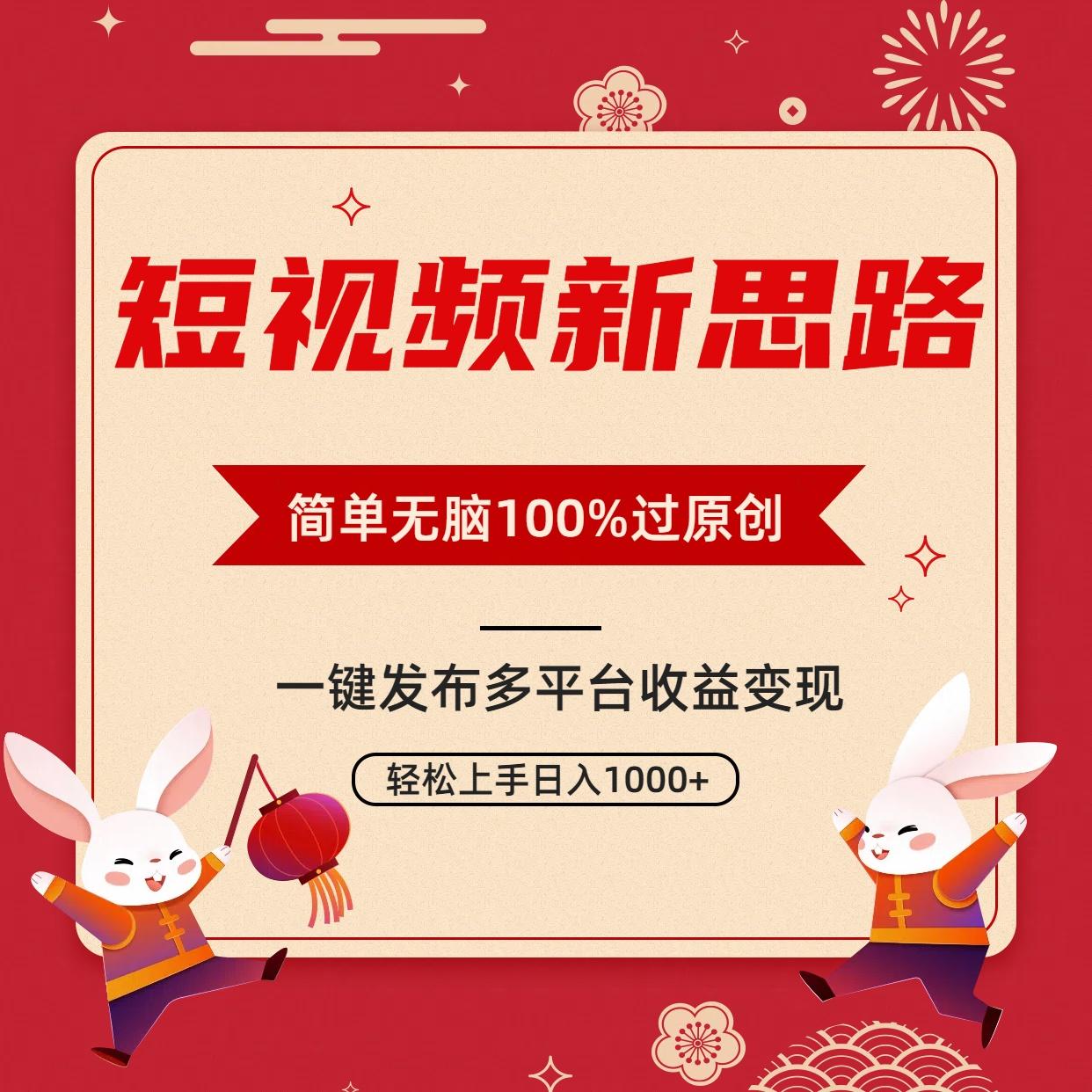 短视频新思路，双重去重100%过原创，一键多平台变现，无脑操作日入1000+-轻创副业圈