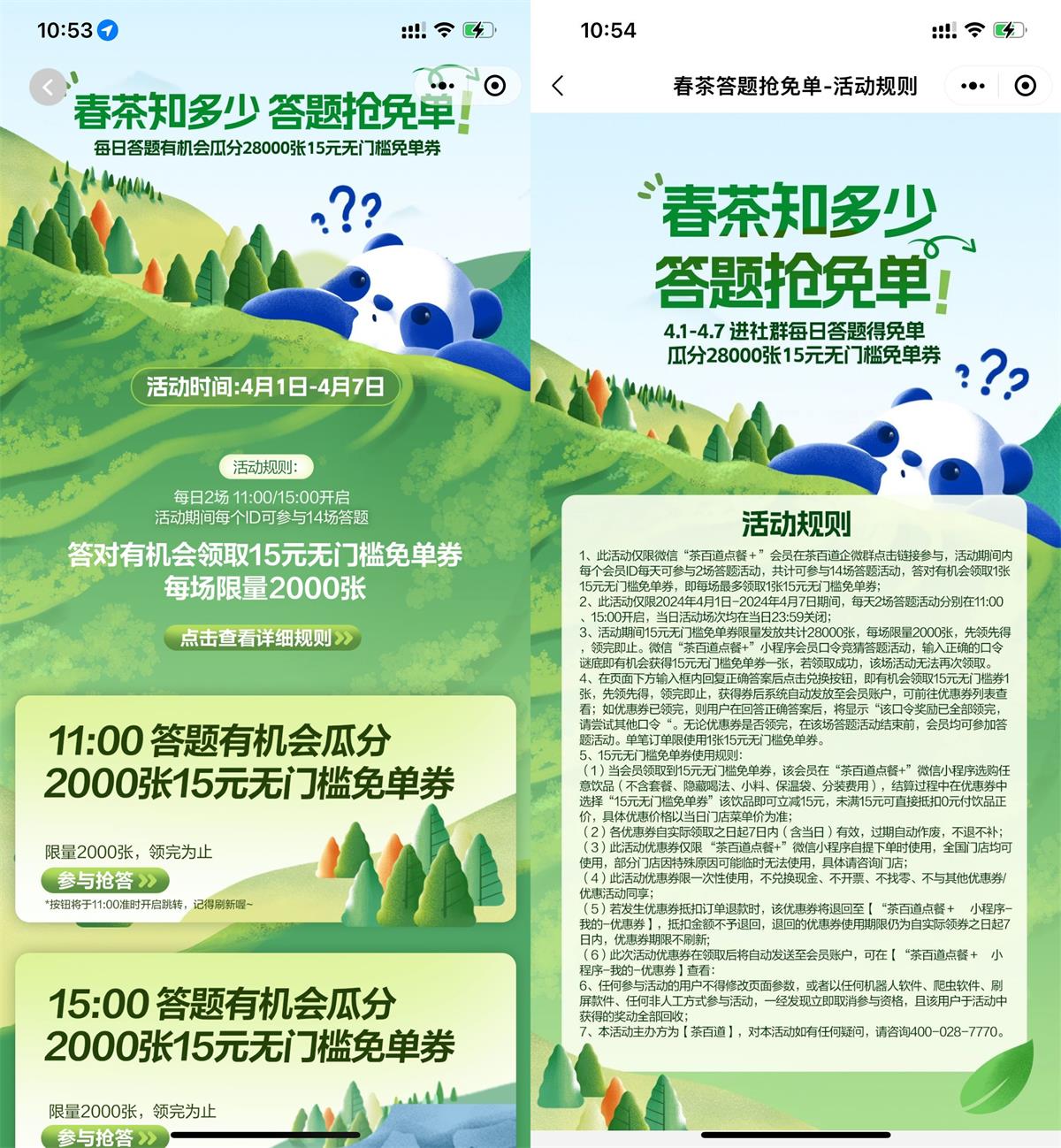 茶百道每日答题抢15元免单券-趣奇资源网-第5张图片