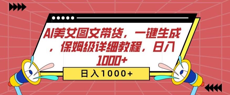 AI美女图文带货，一键生成，保姆级详细教程，日入1000+【揭秘】-轻创副业圈
