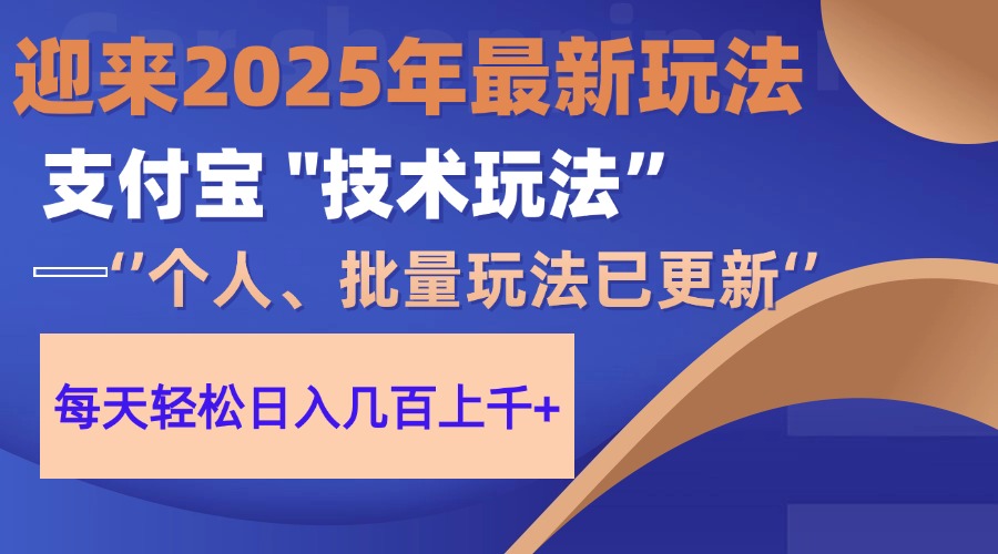2025支付宝分成最新玩法、一部手机、小白轻松日收几百＋-轻创副业圈