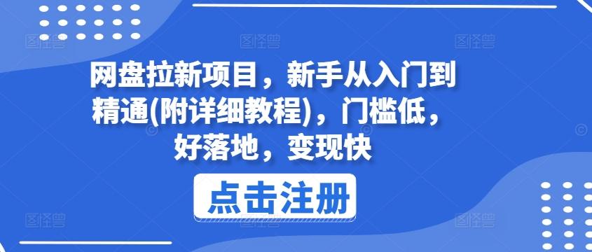 网盘拉新项目，新手从入门到精通(附详细教程)，门槛低，好落地，变现快-轻创副业圈