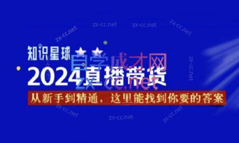 杰哥·2024直播带货知识星球-轻创副业圈