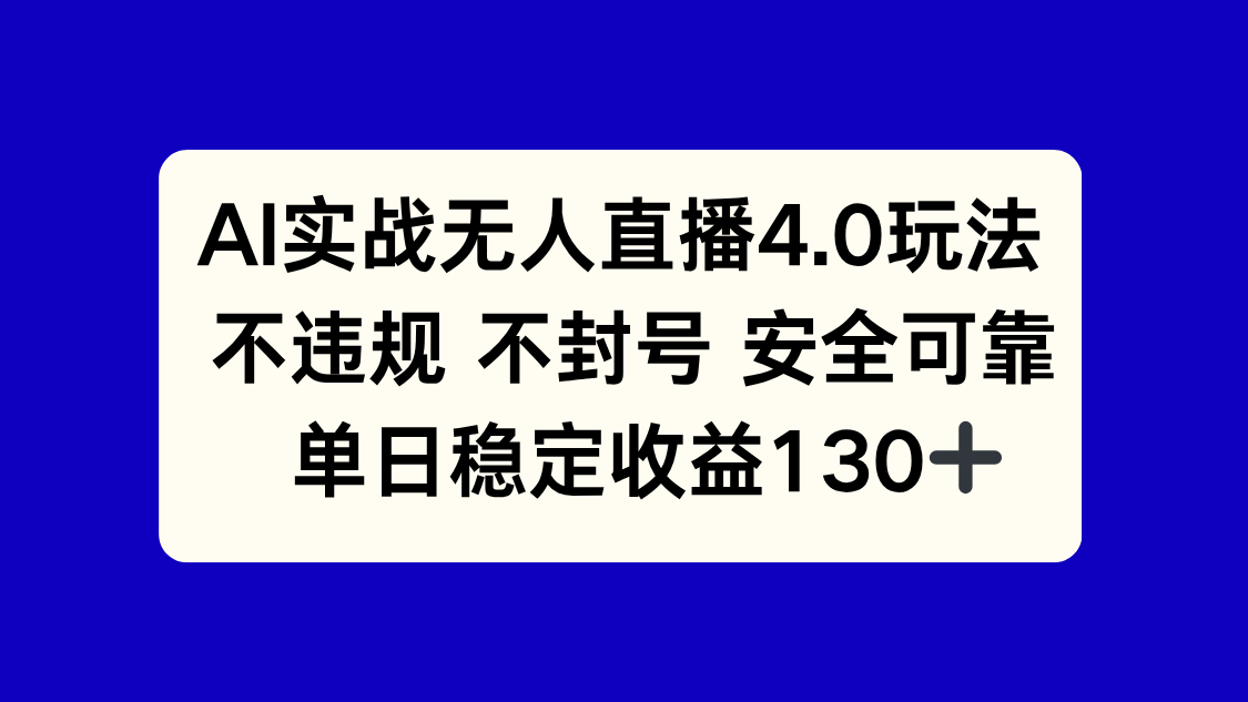 AI实战无人直播4.0玩法， 不违规不封号，单日稳定收益130+-轻创副业圈
