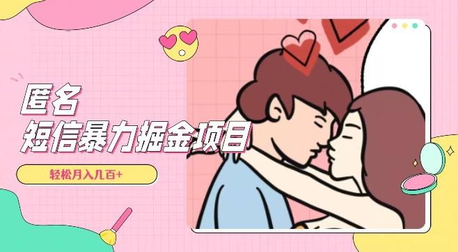 全网首发，揭秘超冷门匿名短信项目，通过信息差日入几百+【揭秘】-轻创副业圈