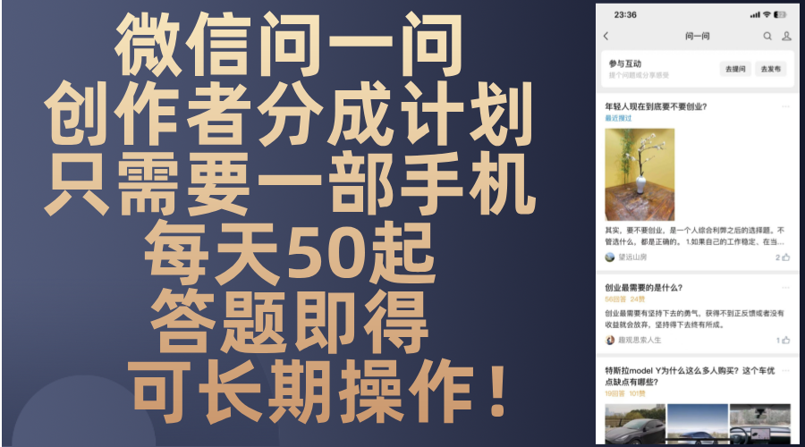 微信问一问创作者分成计划，只需要一部手机每天50起，答题即得可长期操…-轻创副业圈