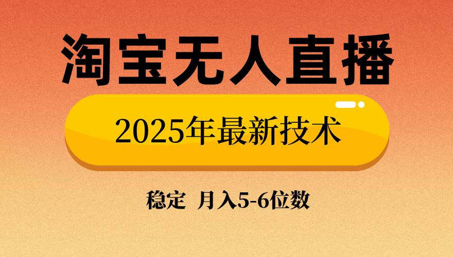淘宝无人直播带货9.0，最新技术，不违规，不封号，当天播，当天见收益…-轻创副业圈