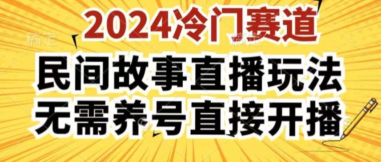 2024酷狗民间故事直播玩法3.0.操作简单，人人可做，无需养号、无需养号、无需养号，直接开播【揭秘】-轻创副业圈