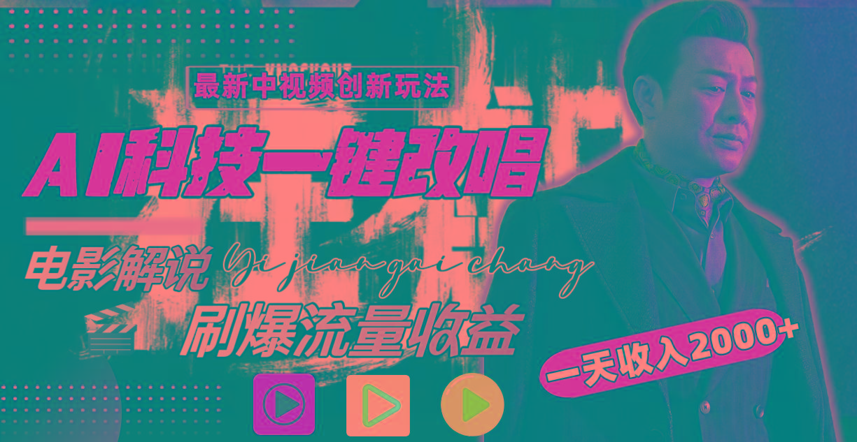 (9361期)中视频最新玩法，AI一键改唱影视解说，刷爆全网流量，日入2000＋全平台通用-轻创副业圈