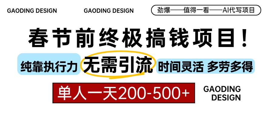 春节前搞钱项目，AI代写，纯执行力项目，无需引流、时间灵活、多劳多得…-轻创副业圈