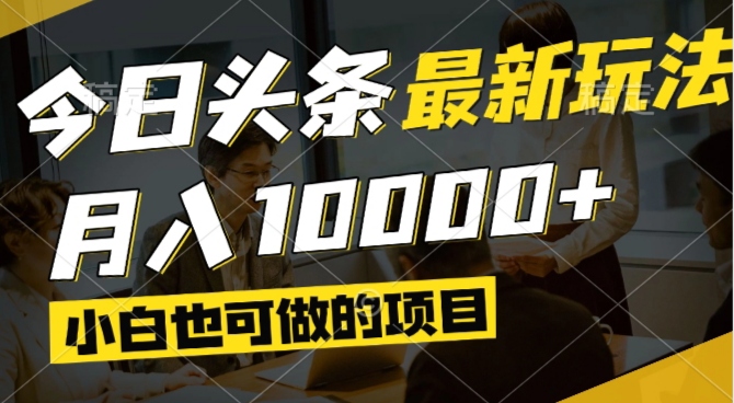 今日头条最新风口,视频掘金,小白也可月入过万,可以矩阵操作-轻创副业圈