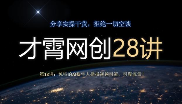 才霄网创28讲第18讲：独特的AI数字人播报视频引流，引爆流量！-轻创副业圈