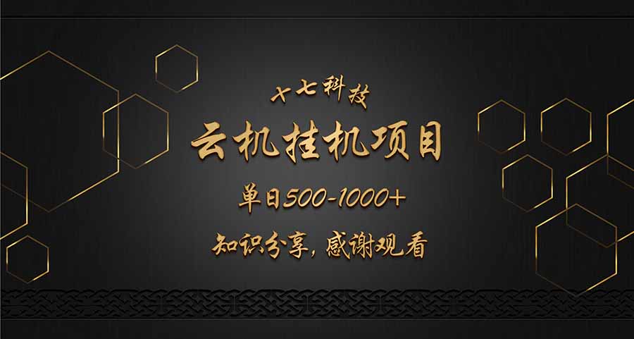 云挂机项目单日500-1000知识分享感谢观看-轻创副业圈