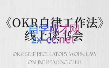 嘴嘴·OKR自律工作法+如何运营好读书会+私域IP变现高手课-轻创副业圈
