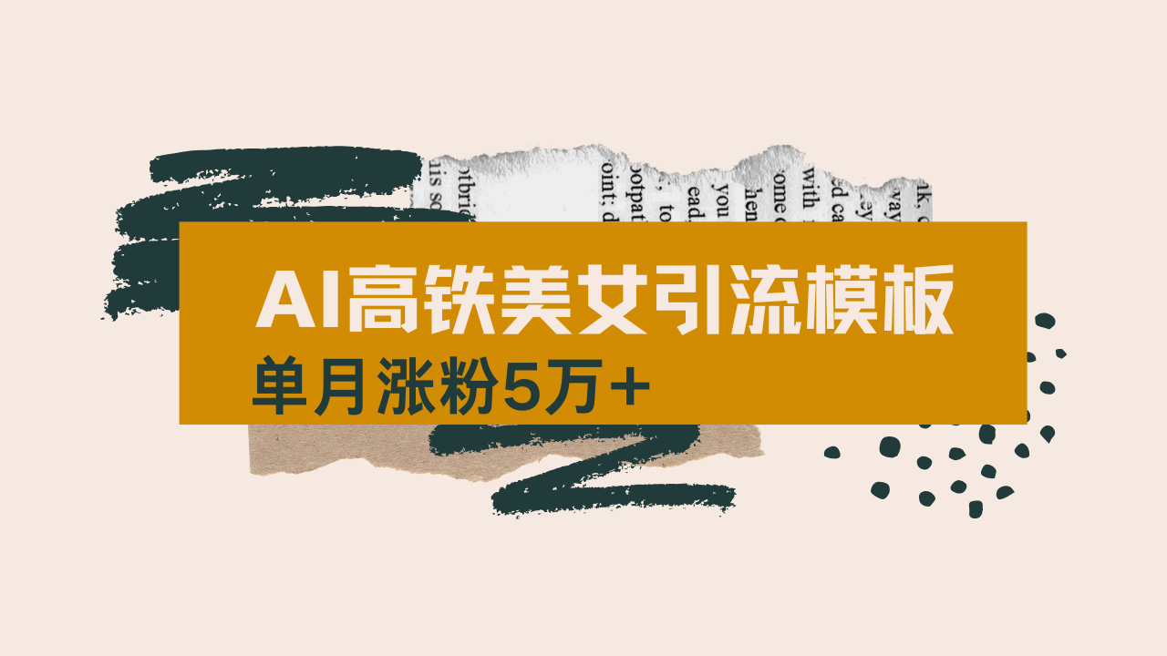 用AI制作短视频高铁美女热门玩法，单月涨粉5万+，拆解全套操作流程，新…-轻创副业圈