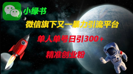 微信旗下又一暴力引流平台，单人单号日引300+精准创业粉-轻创副业圈