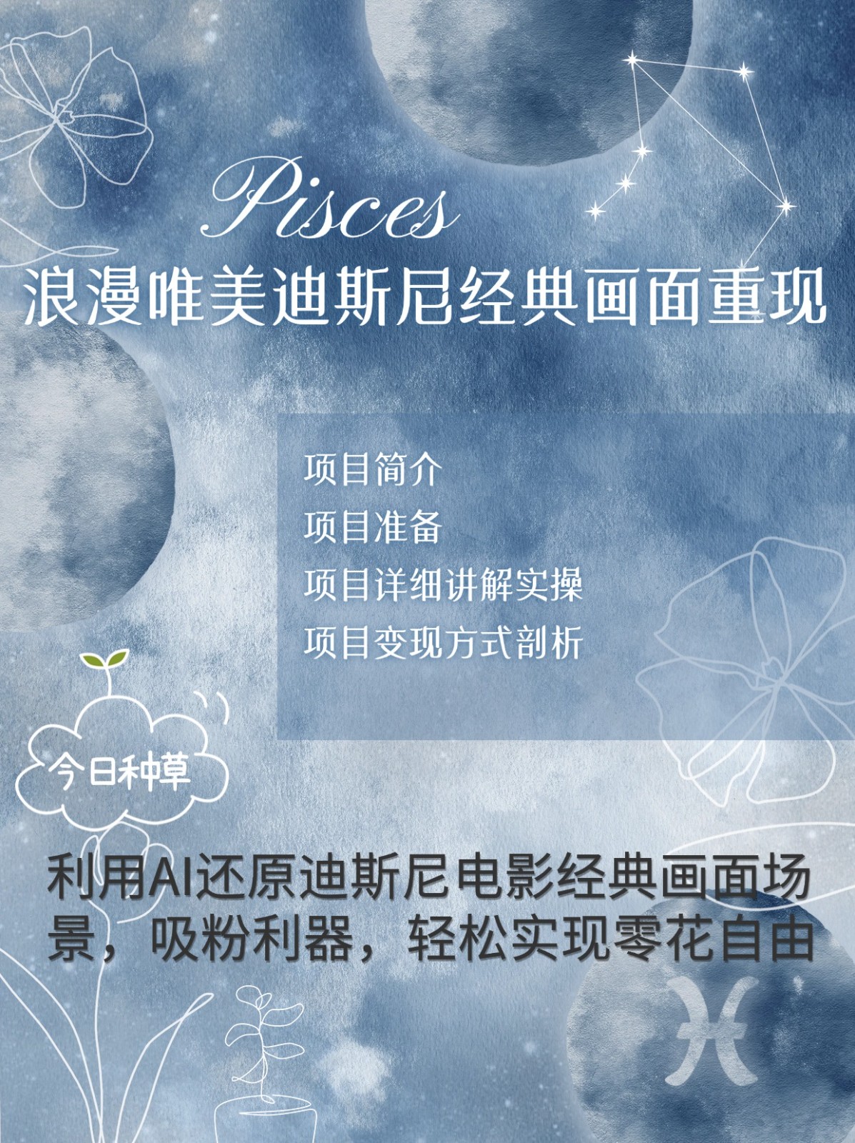 烂漫唯美画面重现，手把手教你如何利用AI还原迪斯尼电影经典画面，轻松实现零花自由-轻创副业圈