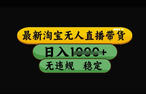 最新淘宝无人直播带货，日入几张，不违规不封号稳定，3月中旬研究的独家技术，操作简单【揭秘】-轻创副业圈