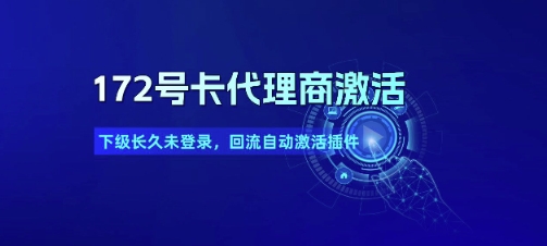 172号卡代理商激活_下级长久未登录，回流自动激活插件-轻创副业圈