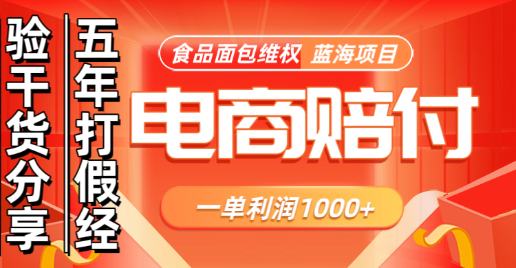 电商购物赔偿食品面包一单利润1000+蓝海项目干货分享-轻创副业圈