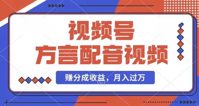 利用方言配音视频，赚视频号分成计划收益，操作简单，还有千粉号额外变现，每月多赚几千块钱【揭秘】-轻创副业圈