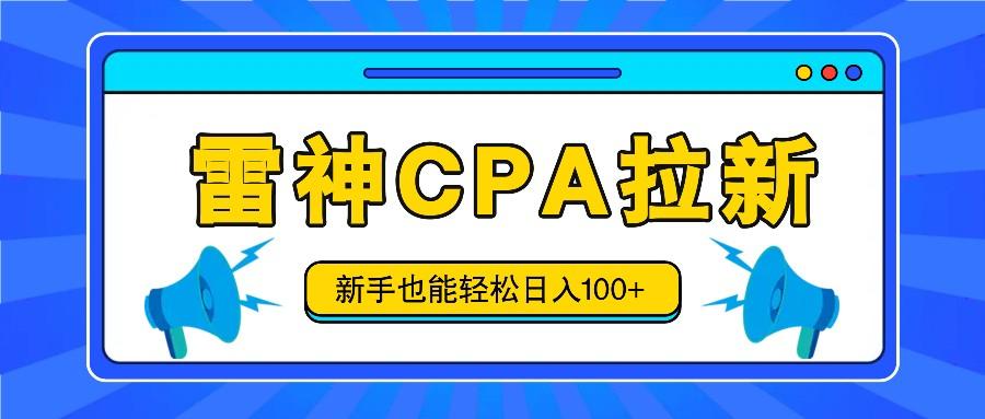 雷神拉新活动项目，操作简单，新手也能轻松日入100+【视频教程+后台开通】-轻创副业圈