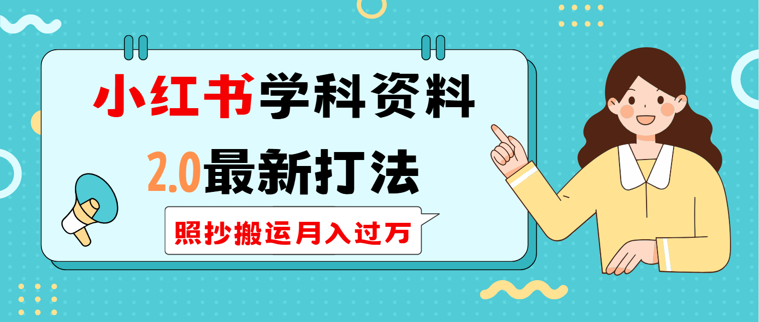 小红书学科类2.0最新打法，照抄搬运月入过万-轻创副业圈