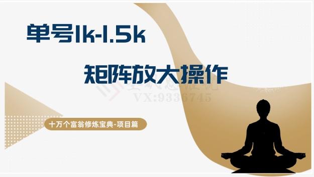 十万个富翁修炼宝典15.单号1k-1.5k，矩阵放大操作-轻创副业圈