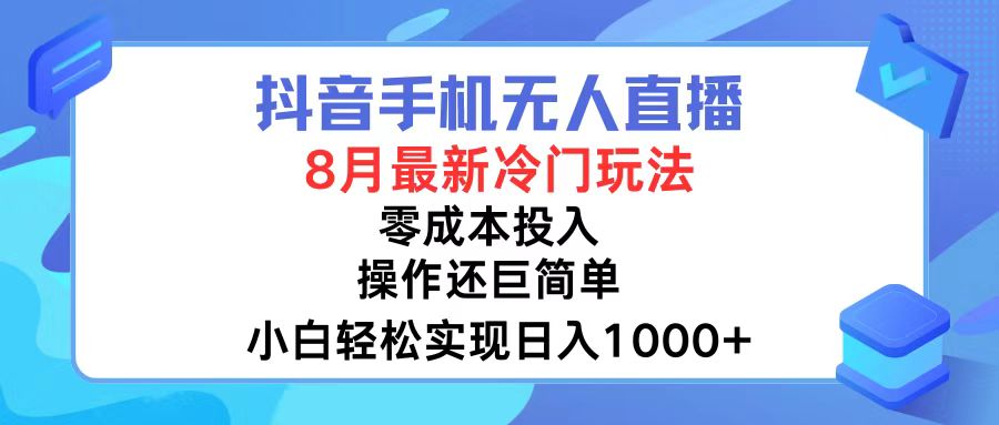 抖音手机无人直播，8月全新冷门玩法，小白轻松实现日入1000+，操作巨…-轻创副业圈