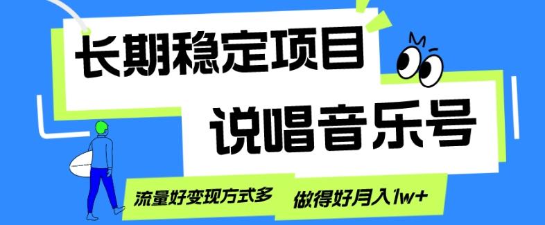 长期稳定项目，说唱音乐号，流量好变现方式多，做得好月入1w+-轻创副业圈